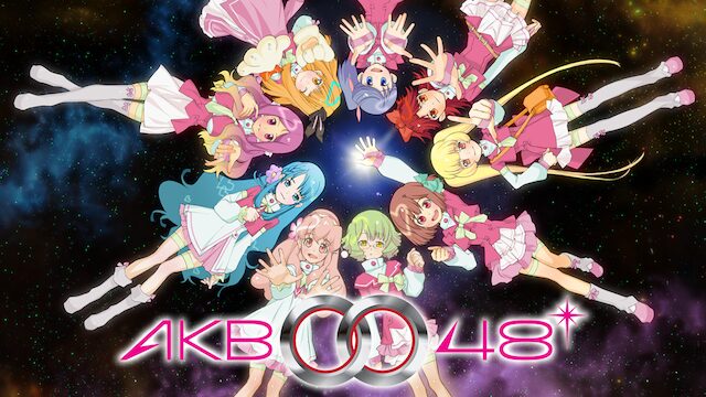AKB0048（1期）の配信はどこで見れる？動画を全話視聴できる動画配信サービス！