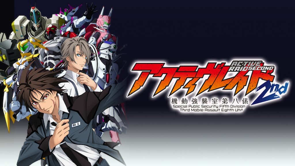 アニメ｜アクティヴレイド -機動強襲室第八係- 2nd（2期）の動画を全話無料で見れる動画配信サイト