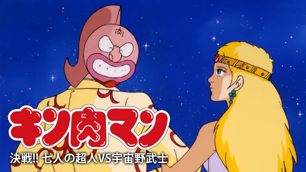 アニメ｜キン肉マン 決戦!! 七人の超人VS宇宙野武士の動画を全話無料で見れる動画配信サイト