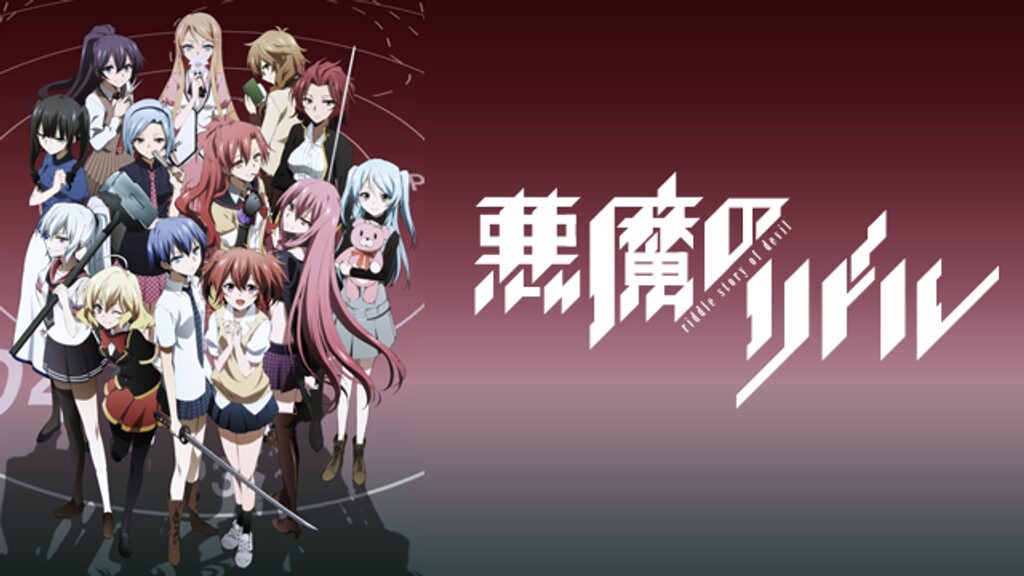 悪魔のリドル