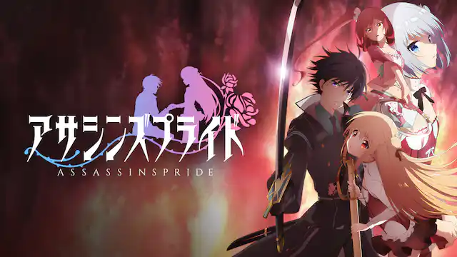 アニメ｜アサシンズプライドの動画を全話無料で見れる動画配信サイト