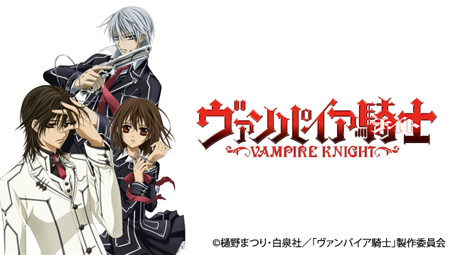 アニメ｜ヴァンパイア騎士の動画を全話無料で見れる動画配信サイト