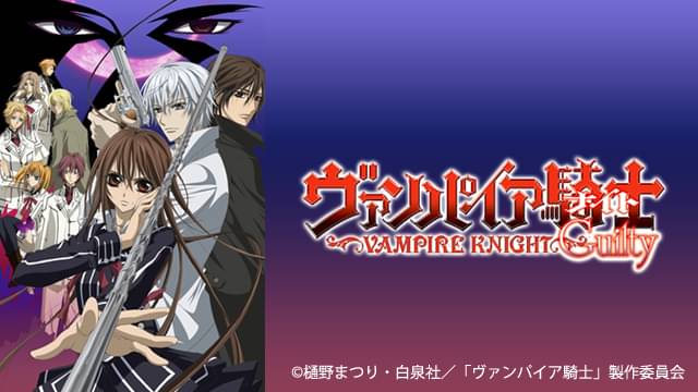 アニメ｜ヴァンパイア騎士 Guiltyの動画を全話無料で見れる動画配信サイト