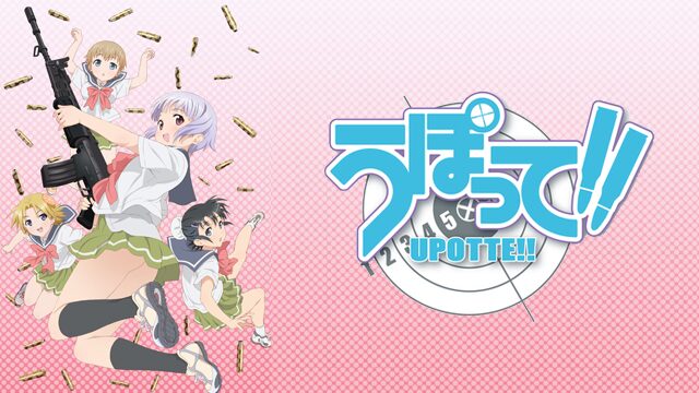 アニメ｜うぽって!!の動画を全話無料で見れる動画配信サイト