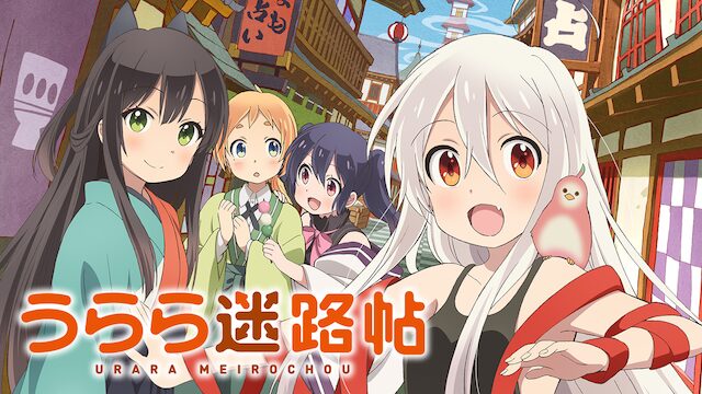 アニメ｜うらら迷路帖の動画を全話無料で見れる動画配信サイト