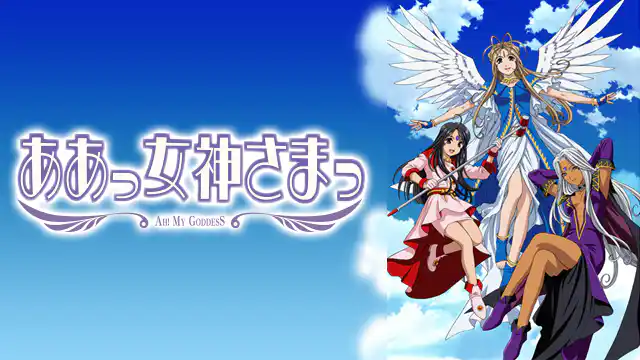 アニメ｜ああっ女神さまっ（1期）はどこで見れる？全話視聴できる動画配信サービス！