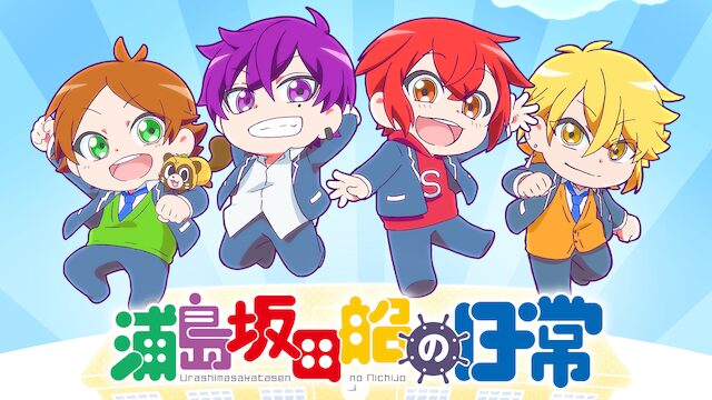 アニメ｜浦島坂田船の日常の動画を全話無料で見れる動画配信サイト