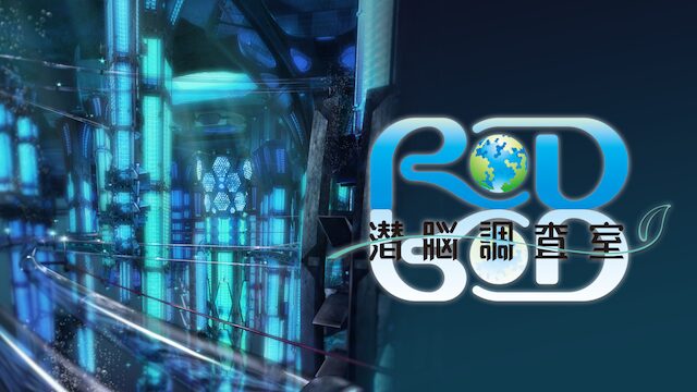 アニメ｜RD 潜脳調査室の動画を全話無料で見れる動画配信サイト