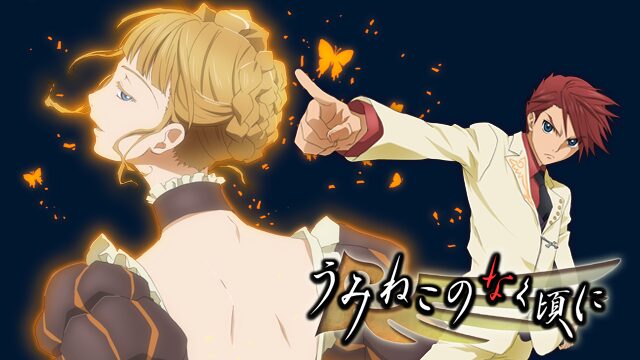 うみねこのなく頃にの配信はどこで見れる？動画を全話視聴できる動画配信サービス！