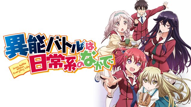 アニメ｜異能バトルは日常系のなかでの動画を全話無料で見れる動画配信サイト