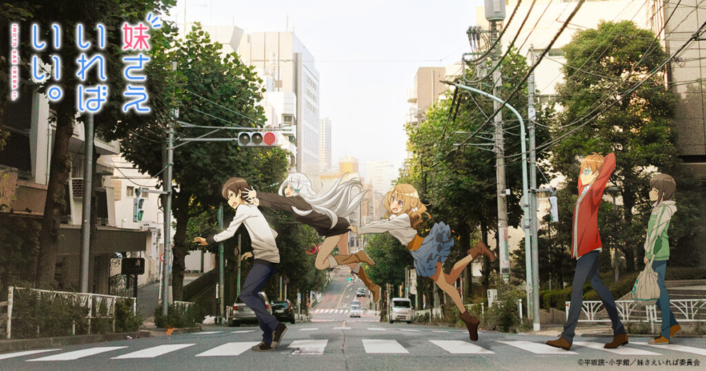 アニメ｜妹さえいればいい。の配信はどこで見れる？全話視聴できる動画配信サービス