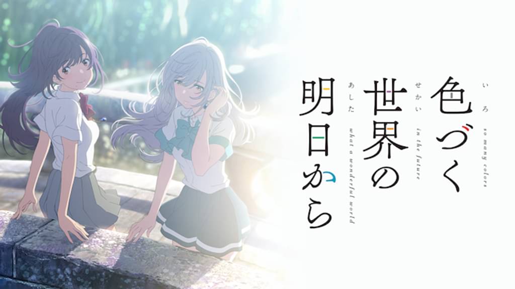 色づく世界の明日からの配信はどこで見れる？全話視聴できる動画配信サービス！