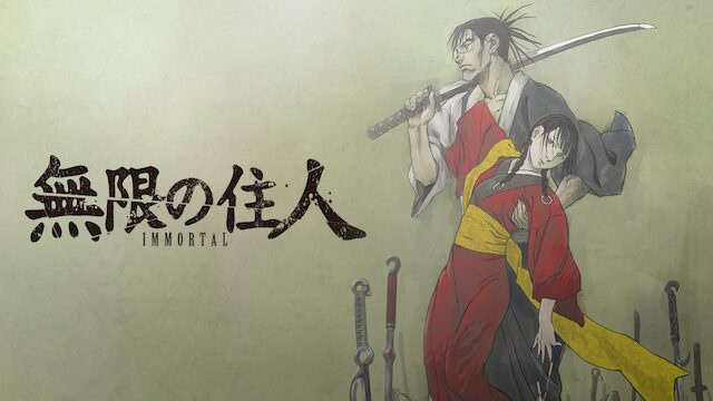 アニメ｜無限の住人-IMMORTAL-の動画を全話無料で見れる動画配信サイト