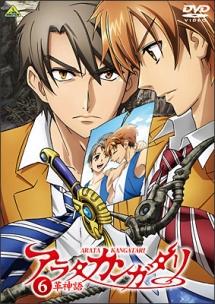 アニメ｜アラタカンガタリ～革神語～の動画を全話無料で見れる動画配信サイト
