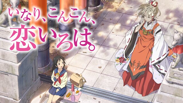 アニメ｜いなり、こんこん、恋いろは。の動画を全話無料で見れる動画配信サイト