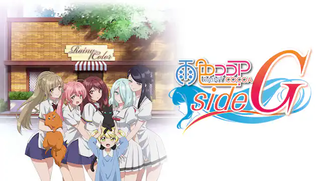 アニメ｜雨色ココア sideG（5期）の動画を全話無料で見れる動画配信サイト