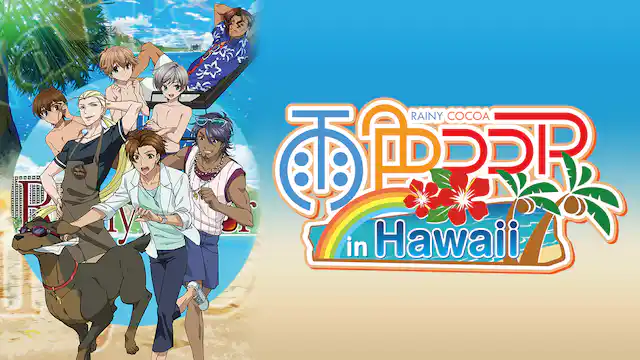 アニメ｜雨色ココア in Hawaii（3期）の動画を全話無料で見れる動画配信サイト