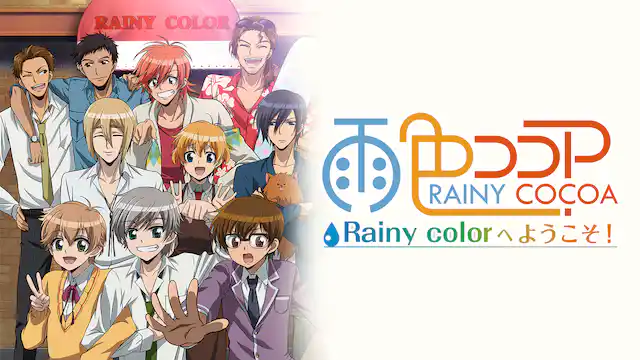 アニメ｜雨色ココア Rainy colorへようこそ！（2期）の動画を全話無料で見れる動画配信サイト