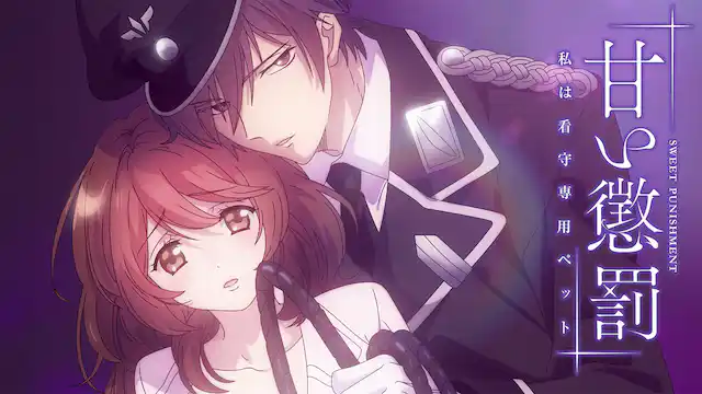 アニメ｜甘い懲罰～私は看守専用ペットの動画を全話無料で見れる動画配信サイト