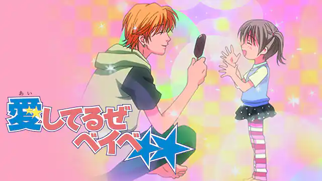 愛してるぜベイベ★★の配信はどこで見れる？動画を全話視聴できる動画配信サービス！