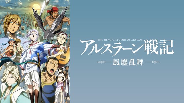 アルスラーン戦記 風塵乱舞（2期）の配信はどこで見れる？動画を全話視聴できる動画配信サービス！