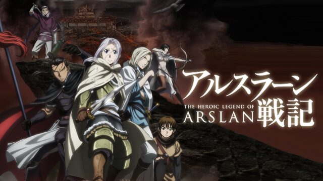アルスラーン戦記（1期）の配信はどこで見れる？動画を全話視聴できる動画配信サービス！