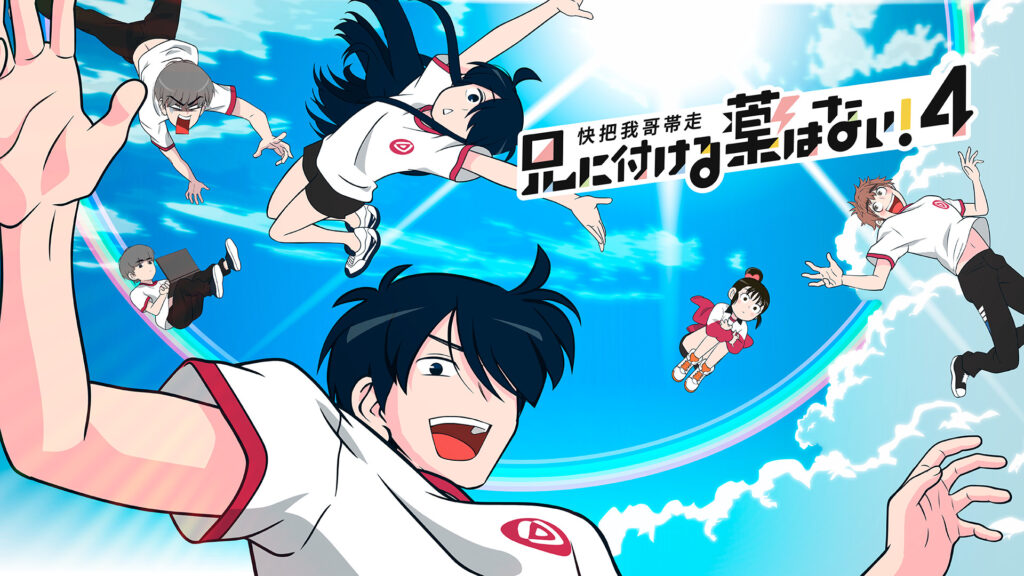 アニメ｜兄に付ける薬はない！4-快把我哥帯走4-（4期）の動画を全話無料で見れる動画配信サイト