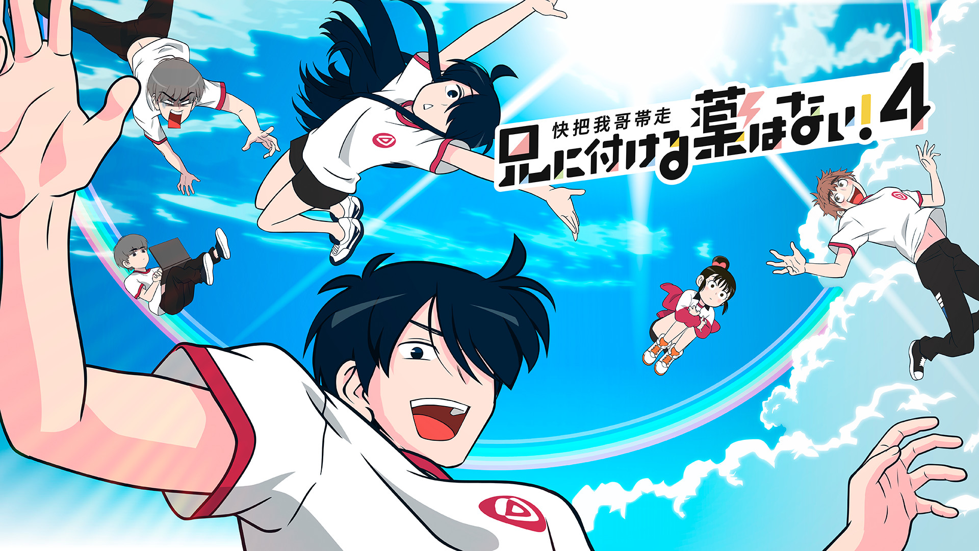 アニメ|兄に付ける薬はない!4-快把我哥帯走4-(4期)の動画を全話無料で見れる動画配信サイト