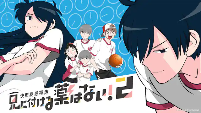 アニメ｜兄に付ける薬はない！2-快把我哥帯走2-（2期）の動画を全話無料で見れる動画配信サイト