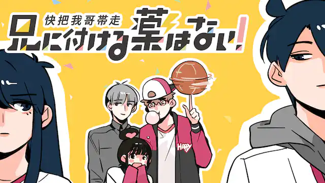 兄に付ける薬はない！-快把我哥帯走-（1期）の配信はどこで見れる？動画を全話視聴できる動画配信サービス！