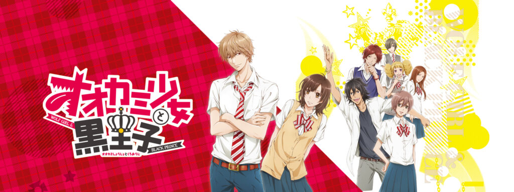 アニメ「オオカミ少女と黒王子」の配信はどこで見れる？動画を全話視聴できる動画配信サービス！