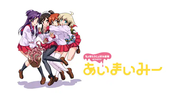 アニメ|あいまいみーの動画を全話無料で見れる動画配信サイト