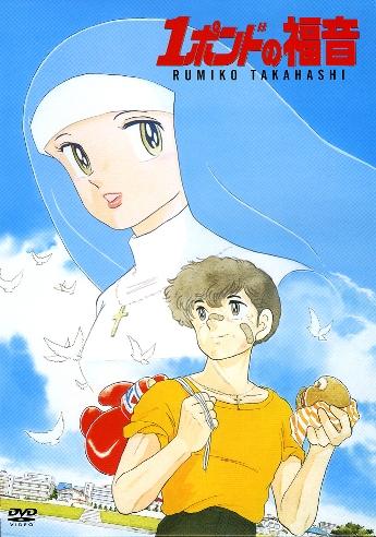 アニメ｜1ポンドの福音の動画を全話無料で見れる動画配信サイト