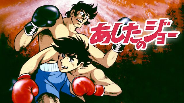 アニメ｜あしたのジョーはどこで見れる？全話視聴できる動画配信サービス！