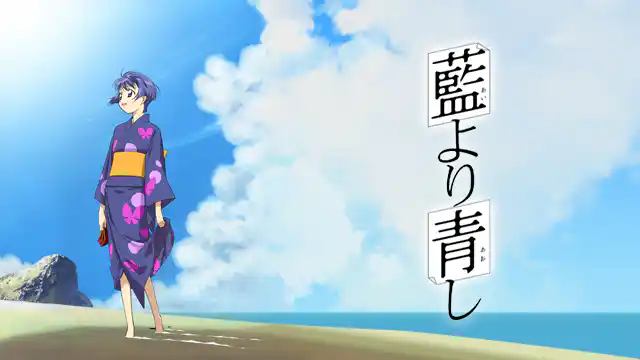 藍より青し（1期）の配信はどこで見れる？動画を全話視聴できる動画配信サービス！