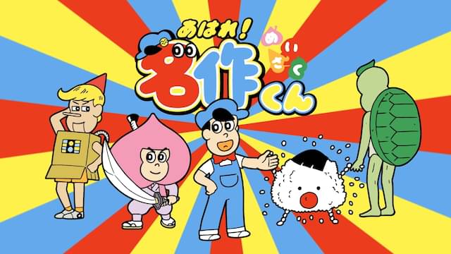 アニメ｜あはれ！名作くん（2期）の動画を全話無料で見れる動画配信サイト