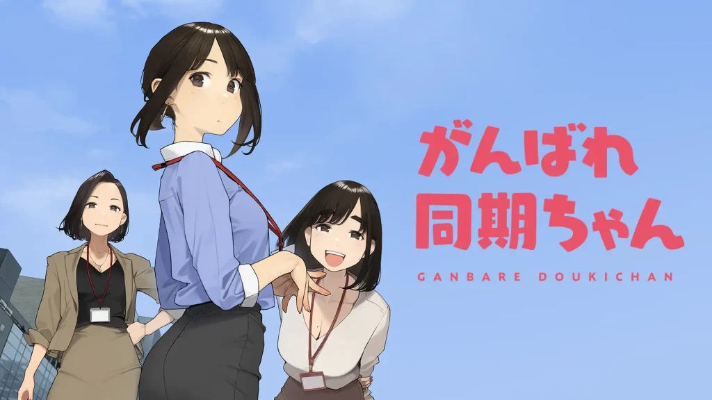 アニメ｜がんばれ同期ちゃんの動画を全話無料で見れる動画配信サイト