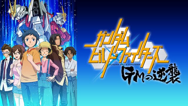 アニメ|ガンダムビルドファイターズ GMの逆襲の動画を全話無料で見れる動画配信サイト