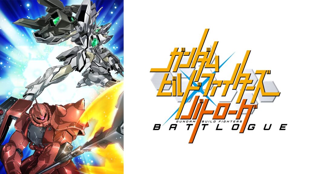 アニメ｜ガンダムビルドファイターズ バトローグの動画を全話無料で見れる動画配信サイト