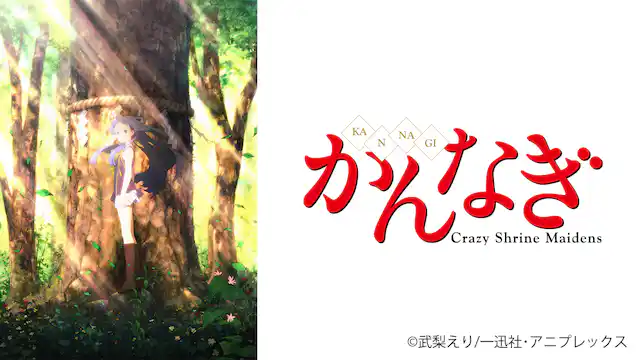 アニメ|かんなぎの動画を全話無料で見れる動画配信サイト