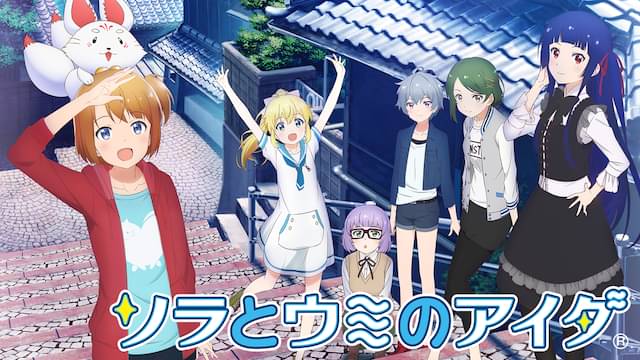 アニメ｜ソラとウミのアイダの動画を全話無料で見れる動画配信サイト