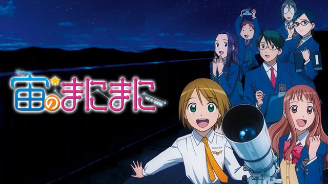 アニメ|宙のまにまにの動画を全話無料で見れる動画配信サイト