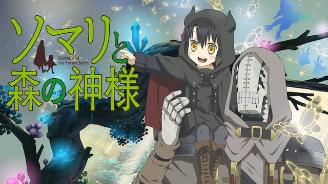 アニメ｜ソマリと森の神様の動画を全話無料で見れる動画配信サイト