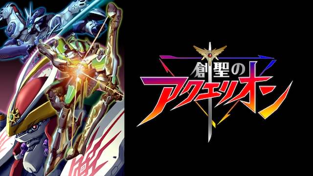 アニメ｜創聖のアクエリオンの配信はどこで見れる？全話視聴できる動画配信サービス！