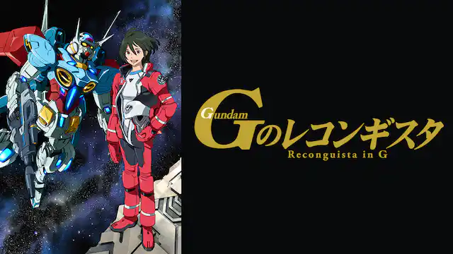 ガンダム Gのレコンギスタの配信はどこで見れる？動画を全話視聴できる動画配信サービス！