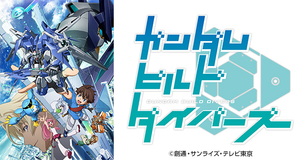 ガンダムビルドダイバーズの配信はどこで見れる？動画を全話視聴できる動画配信サービス！