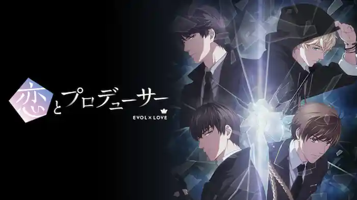 アニメ｜恋とプロデューサー～EVOL×LOVE～の動画を全話無料で見れる動画配信サイト