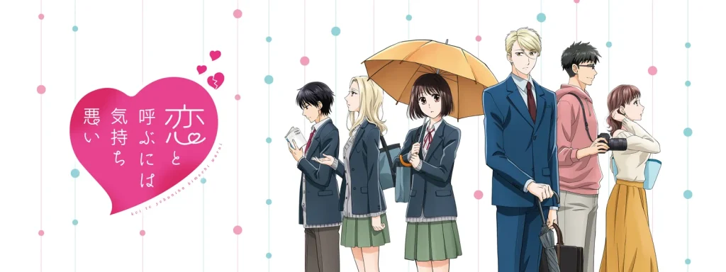 アニメ「恋と呼ぶには気持ち悪い」の配信はどこで見れる？動画を全話視聴できる動画配信サービス！