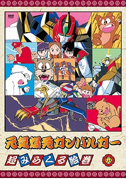 アニメ｜元気爆発ガンバルガーの動画を全話無料で見れる動画配信サイト