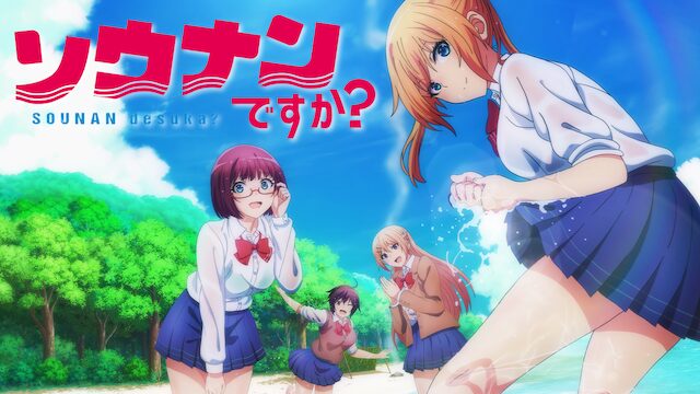 アニメ｜ソウナンですか？の動画を全話無料で見れる動画配信サイト